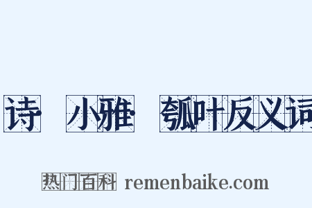 诗·小雅·瓠叶反义词是什么意思的图片